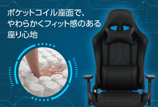 ポケットコイル座面で、やわらかくフィット感のある座り心地
