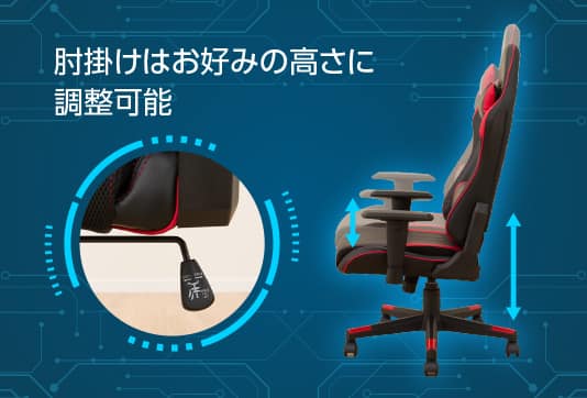 肘掛けはお好みの高さに調整可能