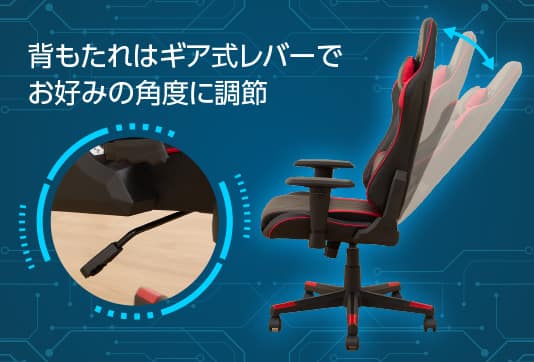 背もたれはギア式レバーでお好みの角度に調整