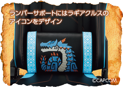 ランバーサポートにはラギアクルスのアイコンをデザイン