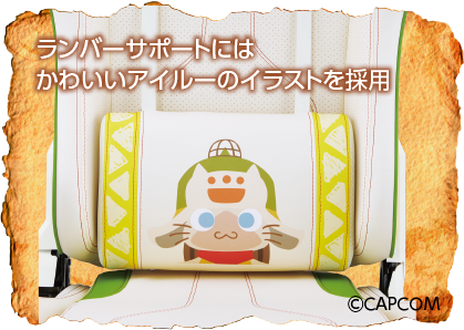 ランバーサポートにはかわいいアイルーのイラストを採用