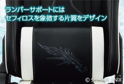 ランバーサポートにはセフィロスを象徴する片翼をデザイン