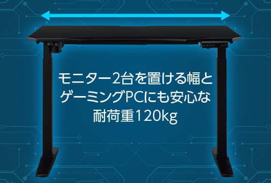 モニター2台を置ける幅とゲーミングPCにも安心な耐荷重120kg