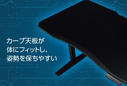 カーブ天板が体にフィットし、姿勢を保ちやすい