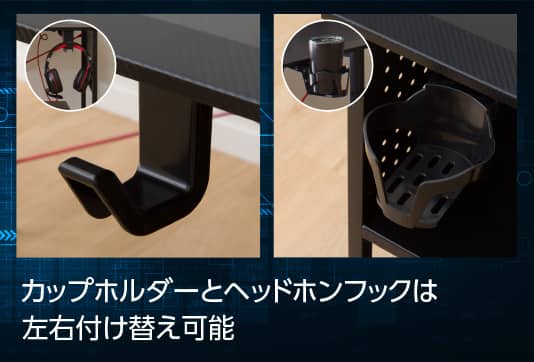 カップホルダーとヘッドホンフックは左右付け替え可能