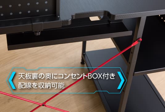 天板裏の奥にコンセントBOX付き。配線を収納可能