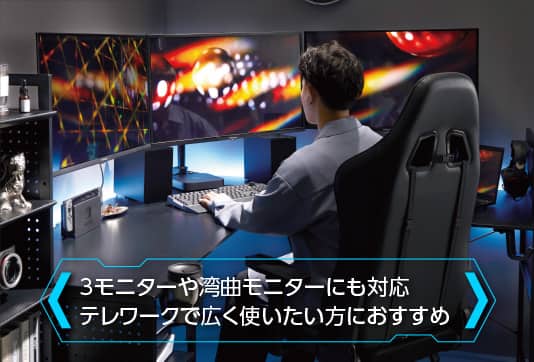 3モニターや湾曲モニターにも対応。テレワークで広く使いたい方にもおすすめ