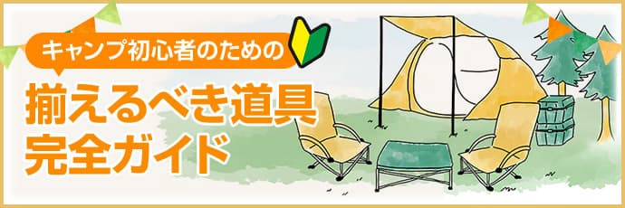 キャンプ初心者のための揃えるべき道具完全ガイド