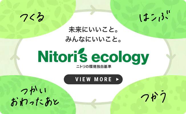 未来にいいこと。みんなにいいこと。Nitori's ecology ニトリの環境独自基準