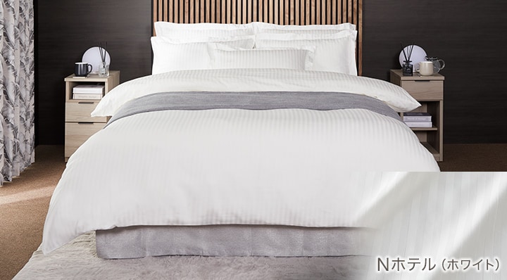 ホテルスタイルシリーズ特集 | ニトリネット【公式】 家具・インテリア通販