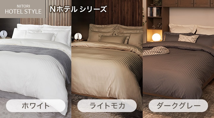 ホテルスタイルシリーズ特集 | ニトリネット【公式】 家具・インテリア通販