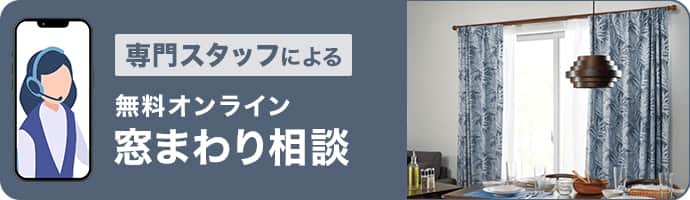 専門スタッフによる無料オンライン窓まわり相談
