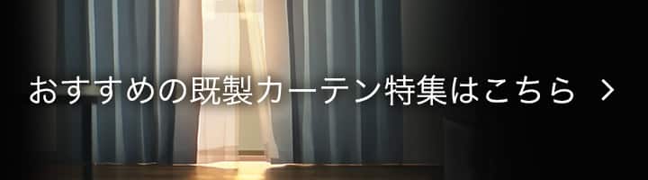 おすすめの既製カーテン特集はこちら