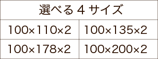 選べる4サイズ