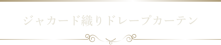 ジャカード織りドレープカーテン
