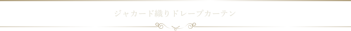 ジャカード織りドレープカーテン