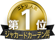 ニトリ人気第1位 ジャカードカーテン部門