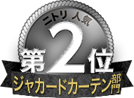 ニトリ人気第2位 ジャカードカーテン部門