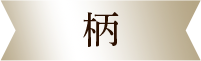 柄