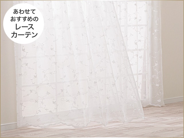 ニトリのジャカードカーテン特集 高級感が溢れる空間へ | ニトリネット