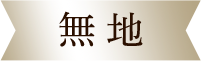 無地