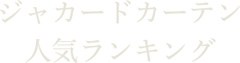 ジャカードカーテン人気ランキング