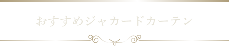 おすすめジャカードカーテン