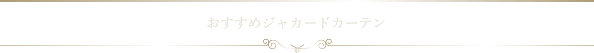おすすめジャカードカーテン