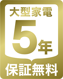 大型家電5年保証無料
