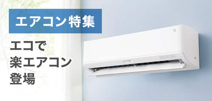 エアコン特集 エコで楽エアコン登場