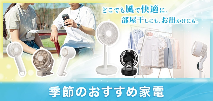 季節のおすすめ家電