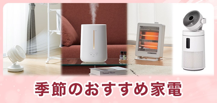 ニトリの家電 | ニトリネット【公式】 家具・インテリア通販