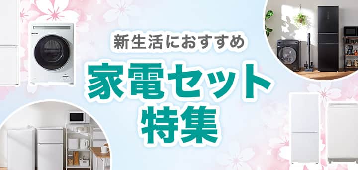 ニトリの家電 | ニトリネット【公式】 家具・インテリア通販