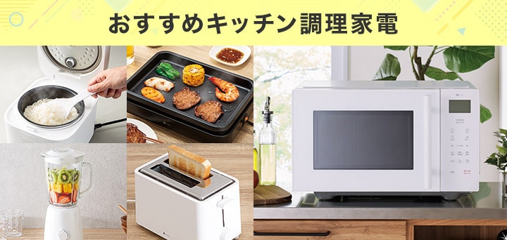 ニトリの家電 | ニトリネット【公式】 家具・インテリア通販