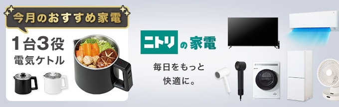 家電キャンペーン 一人暮らしにもおすすめ家電セット | ニトリ 家電キャンペーン 一人暮らしにもおすすめ家電セット | ニトリ
