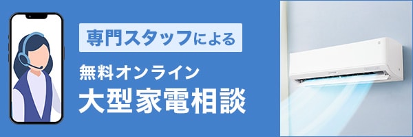 ニトリの大型家電オンライン相談サービス