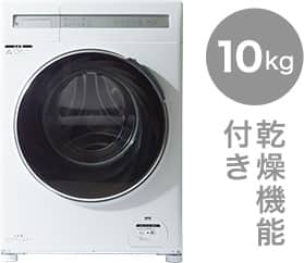10kg ドラム式洗濯乾燥機
