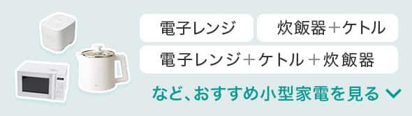 ニトリの家電 ひとり暮らしにおすすめ家電セット | ニトリネット【公式