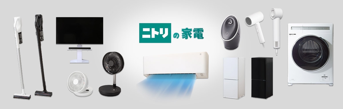 ニトリの家電