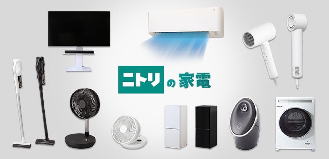 ニトリの家電