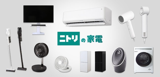ニトリの家電 | ニトリネット【公式】 家具・インテリア通販