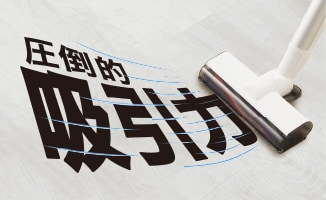 圧倒的吸引力