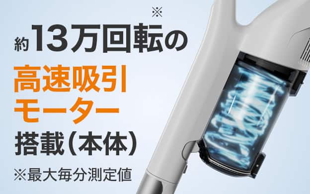 約13万回転の高速吸引モーター搭載（本体）