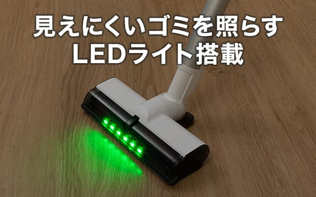 見えにくいゴミを照らすLEDライト搭載