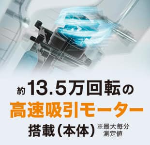 高速吸引モーター搭載だから圧倒的な吸引力