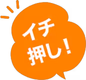 イチ押し！