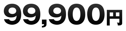 99,900円（税込）