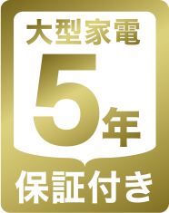 大型家電5年保証付き