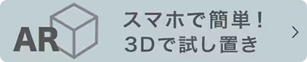 3Dで試し置き！