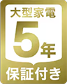 大型家電5年保証付